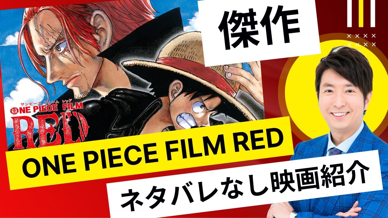 One Piece Film Red ネタバレなし解説 本当に傑作 ワンピースの赤髪と歌声の謎に迫る Bilibili