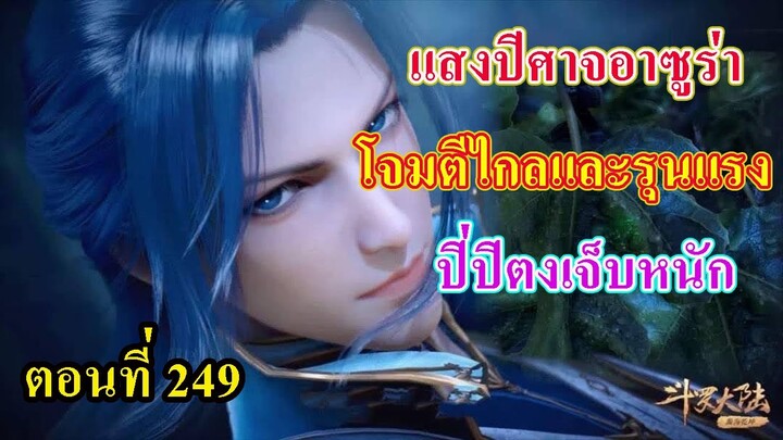 ถังซานตอนที่249 ll แสงปีศาจอาซูร่า ปะทะ ปิ่ปิตง