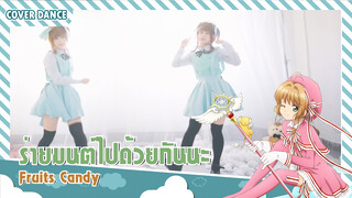 【Cover Dance】เต้นเพลง Fruits Candy จาก Cardcaptor Sakura