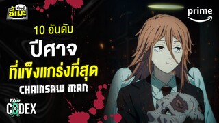 จัดอันดับ 10 ปีศาจที่แข็งแกร่งที่สุด Chainsaw Man @The_Codex  | Prime Thailand