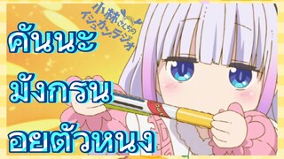 [โคบายาชิซังกับเมดมังกร] รีมิกซ์  | คันนะ มังกรน้อยตัวหนึ่ง