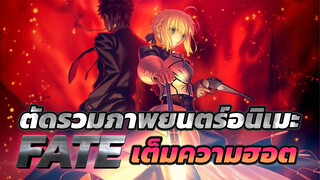 [Fate] ตัดรวมภาพยนตร์อนิเมะเต็มความฮอต