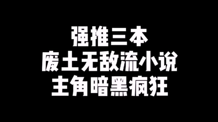 搞几本废土无敌流小说！