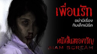 "เพื่อนรัก" #หนังสั้นผี #หนังสั้นสยองขวัญ #สยามสยอง #horrorshorts #หนังผีไทยเต็มเรื่อง