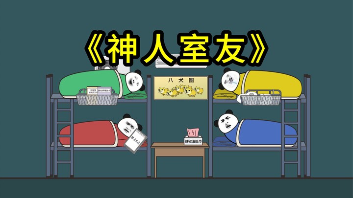 宿舍里的神人室友