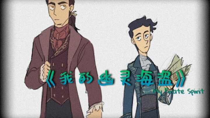 【我的幽灵室友/汉化同人漫】《我的幽灵海盗》（持续更新）