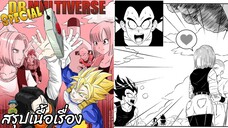ตอนที่ 62: จักรวาลที่ 11: ธาตุแท้ของมนุษย์ดัดแปลง ดราก้อนบอล มัลติเวิร์ส dragon ball multiverse สปอย