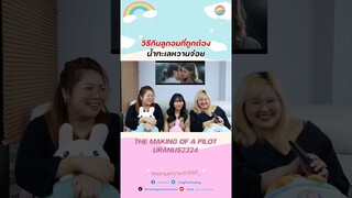 วิธีกินลูกอมที่ถูกต้อง🩷  #Uranus2324xFreenBecky #Uranus2324 #FreenBecky #ฟรีนเบค #FreenBecky