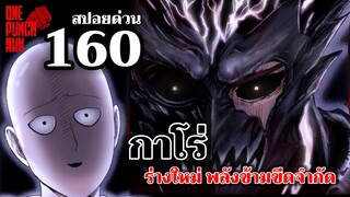 วันพันช์แมน - หมัดที่ 160(207) ไซตามะ ปะทะ กาโร่ "กาโร่ร่างใหม่ พลังข้ามขีดจำกัด : สปอยด่วน