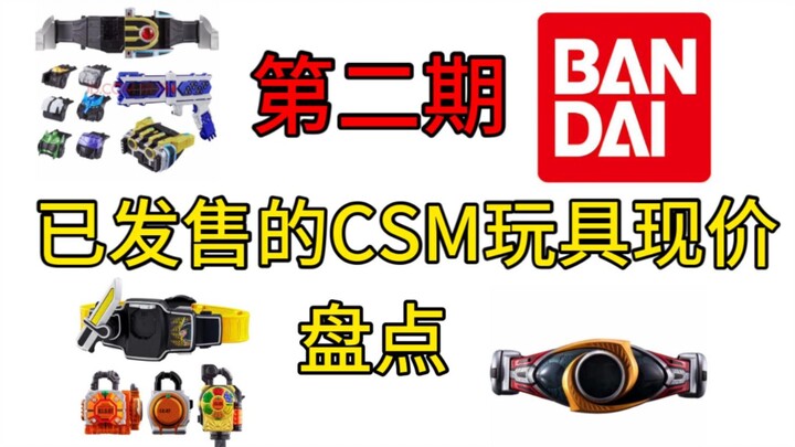 CSM玩具现在价格盘点（第2期）