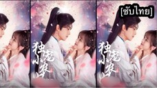 独宠小农妃 [ซับไทย] #3