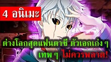 4 อนิเมะต่างโลก สุดแฟนตาซี ตัวเอกเก่งๆ เทพๆ ไม่ควรพลาด!