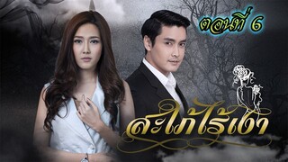 สะใภ้ไร้เงา 2559 ตอนที่6