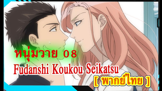 [BL]Fudanshi Koukou Seikatsu ตอน 8 [พากย์ไทย]