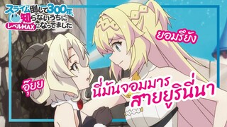 นี่มันจอมมารสายยูรินี่นา - Slime Taoshite 300 Nen พากย์ไทย