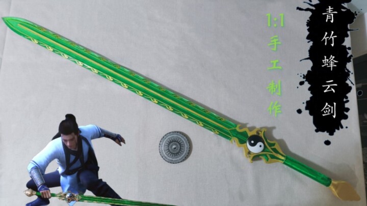 炼制本命法宝★青竹蜂云剑，进度1/72
