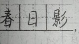 ทำไมเราควรเขียนเงาของสปริง () ลงบนกระดาษทดสอบภาษาจีน?