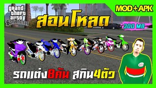 สอนโหลด GTA SAN มือถือ MOD รถแต่ง8คันอย่างสุด!! สกิน4ตัว ภาพสวย ลงmodเพิ่มได้ CPU-Mali 300MB