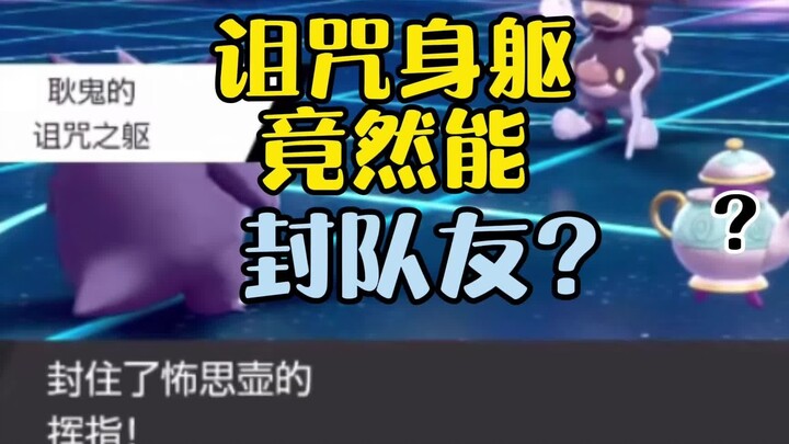 【宝可梦】诅咒身躯竟然封印了队友？