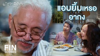 FIN | อั๊วไม่ตายเพราะไม่มีคนคอยอยู่ดูแลหรอก | มาตาลดา EP.20 | Ch3Thailand