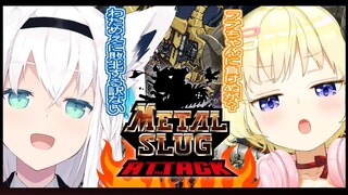 【#MSA】METAL SLUG ATTACK【ホロライブ/白上フブキ/角巻わため】