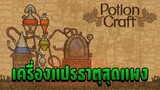 เครื่องแปรธาตสุดแพง - Potion Craft #4