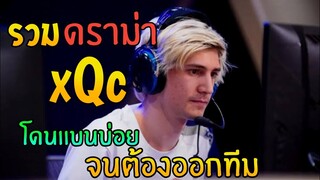 รวมดราม่า!!!ของ XQC เจ้าชายเเห่งToxic โดนเเบนบ่อยจนต้องออกจากทีม