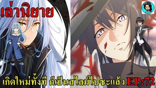 (เล่านิยาย)เกิดใหม่ทั้งที ก็เป็นสไลม์ไปซะแล้ว SS2 EP72