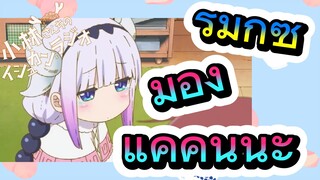 [โคบายาชิซังกับเมดมังกร] รีมิกซ์ | มองแค่คันนะ