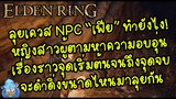 ELDEN RING【TIP】- เควส NPC "เฟีย" หญิงสาวผู้ตามหาไออุ่นแห่งอ้อมกอด!!