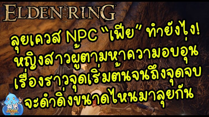 ELDEN RING【TIP】- เควส NPC "เฟีย" หญิงสาวผู้ตามหาไออุ่นแห่งอ้อมกอด!!