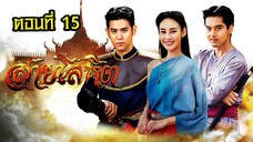 สายโลหิต 2561 ตอนที่15