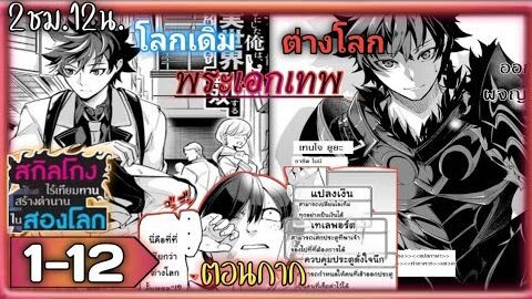 มังงะ:สกิลโกงไร้เทียมทานสร้างตำนานในสองโลก-ตอนที่1-12 #มังงะ/#อ่านมังงะ/#พระเอกเทพ