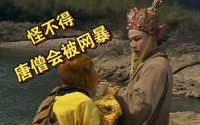 难怪西游记里妖怪越洗越白，唐僧却越洗越黑