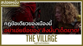 กฎข้อเดียวของเมืองนี้คืออย่าเอ่ยถึง"สิ่งนั้น"เด็ดขาด! (สปอยหนัง) The Village