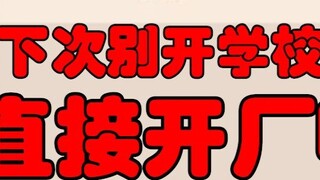 【Nina】No one from Bailanmalou College passed the exam, and the school closed down immediately