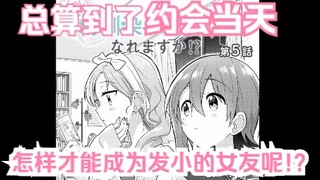 【熟肉/橘味漫画】《怎样才能成为发小的女友呢!?》05 汉化补完计划第四期