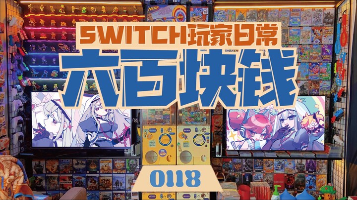 完蛋了，又是被硬控的一天！｜switch玩家日常之【喵斯快跑】