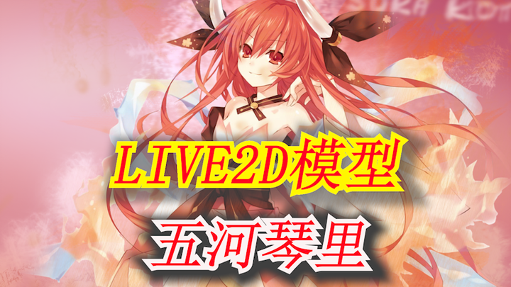 【桌宠计划】live2d：五河琴里（可互动，换装，大小缩放，位置移动，带语音文字），你们要的妹妹来了哦