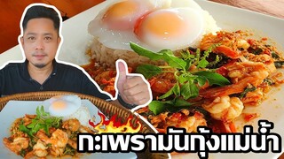 ทำกินอยู่บ้านต้านโควิดEP.2กะเพรามันกุ้งแม่น้ำ🦞ไข่ดาวไร้น้ำมัน🍳👍👍