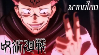 Jujutsu Kaisen พากย์ไทย ตอนที่6 เงื่อนไขของซึคุนะ