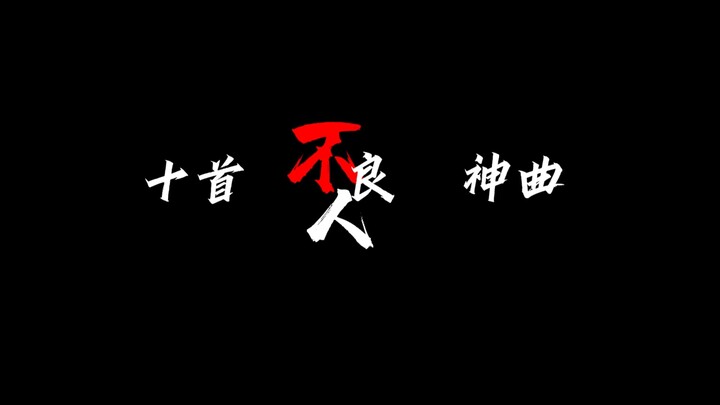 不良人十首神曲（一）流水的导演，铁打的毛亮