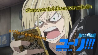 [พากย์ไทย] ยูริหนีเที่ยว!! - Yuri on Ice 2/2