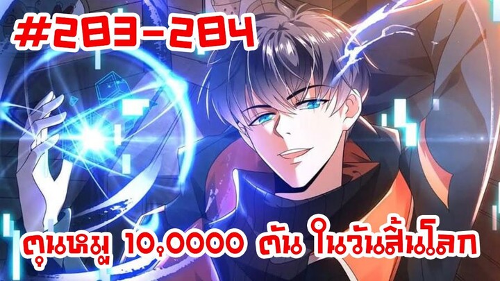 อ่านมังงะ | ตุนหมู 10,000 ตัน ในวันสิ้นโลก | ตอนที่ 283-284 (ตอนล่าสุด)