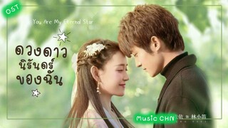 เพลง ไม่กลัวฟ้ามืดอีกต่อไป (ดวงดาวนิรันดร์ของฉัน | You Are My Eternal Star | 你是我的永恒星辰 )