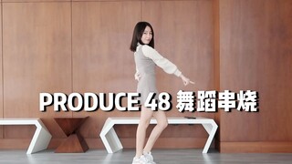 DANCE | PRODUCE 48 - Concept评价舞蹈串烧翻跳