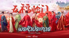 พรห้าประการ (2025) EP 02