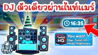 ใช้แค่ DJ ตัวเดียวผ่านไนท์แมร์ได้ !! สบายๆ | Roblox Toilet Tower Defense