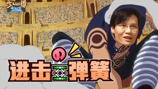 【主播真会玩主机篇】128：杨树大敌当前天降神犬，小桀弹簧翻身一飞冲天