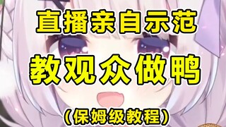 【干货】男生如何做鸭